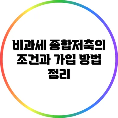 비과세 종합저축의 조건과 가입 방법 정리
