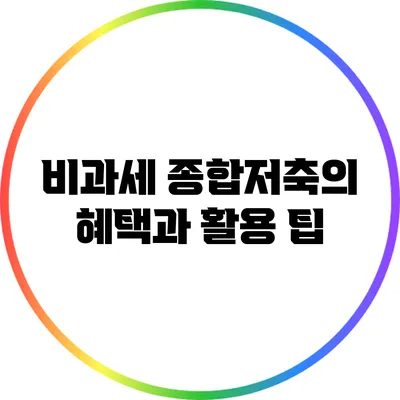 비과세 종합저축의 혜택과 활용 팁