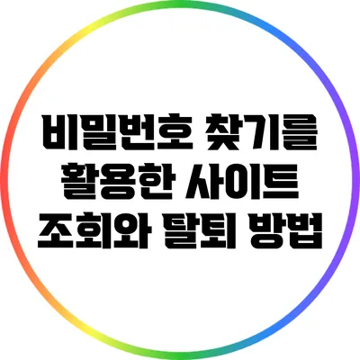 비밀번호 찾기를 활용한 사이트 조회와 탈퇴 방법