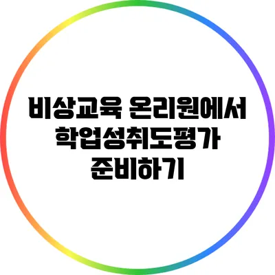비상교육 온리원에서 학업성취도평가 준비하기