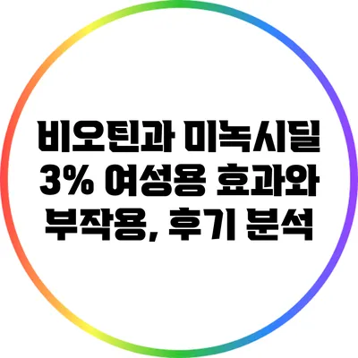 비오틴과 미녹시딜 3% 여성용: 효과와 부작용, 후기 분석