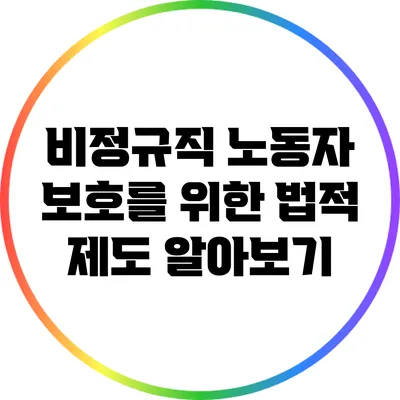 비정규직 노동자 보호를 위한 법적 제도 알아보기