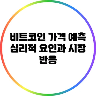 비트코인 가격 예측: 심리적 요인과 시장 반응