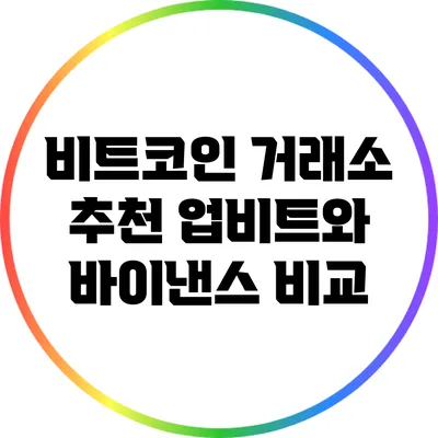 비트코인 거래소 추천: 업비트와 바이낸스 비교