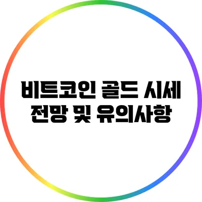 비트코인 골드 시세 전망 및 유의사항