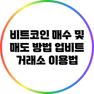 비트코인 매수 및 매도 방법: 업비트 거래소 이용법