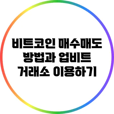 비트코인 매수/매도 방법과 업비트 거래소 이용하기