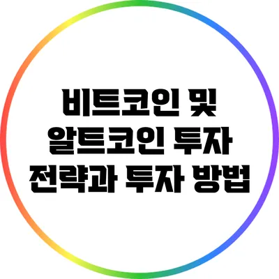 비트코인 및 알트코인 투자 전략과 투자 방법