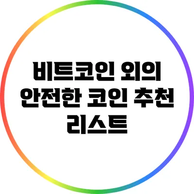 비트코인 외의 안전한 코인 추천 리스트