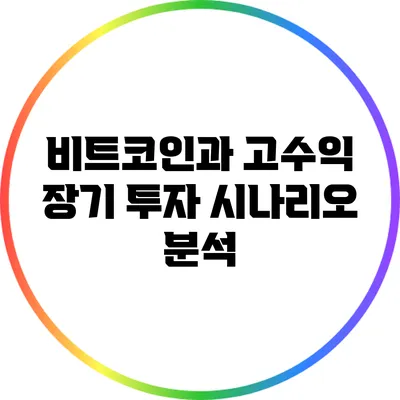 비트코인과 고수익 장기 투자 시나리오 분석