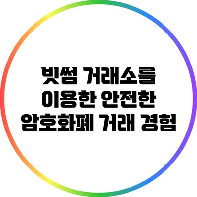 빗썸 거래소를 이용한 안전한 암호화폐 거래 경험