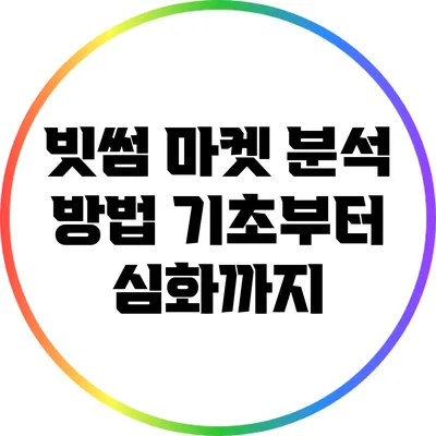 빗썸 마켓 분석 방법: 기초부터 심화까지
