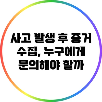 사고 발생 후 증거 수집, 누구에게 문의해야 할까?