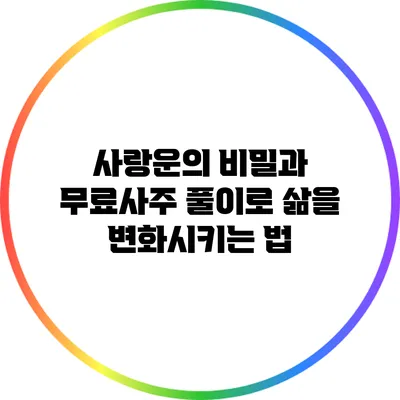 사랑운의 비밀과 무료사주 풀이로 삶을 변화시키는 법