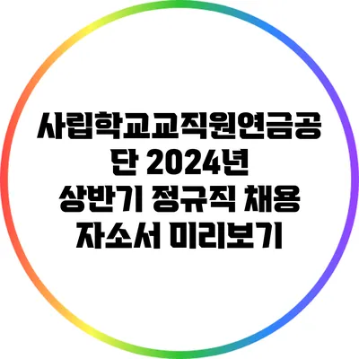 사립학교교직원연금공단 2024년 상반기 정규직 채용 자소서 미리보기