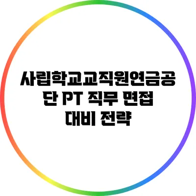 사립학교교직원연금공단 PT 직무 면접 대비 전략