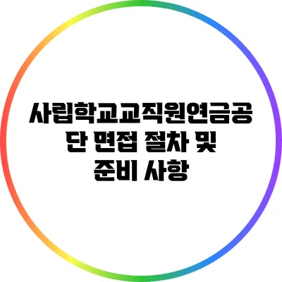 사립학교교직원연금공단 면접 절차 및 준비 사항