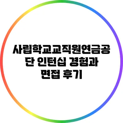 사립학교교직원연금공단 인턴십 경험과 면접 후기