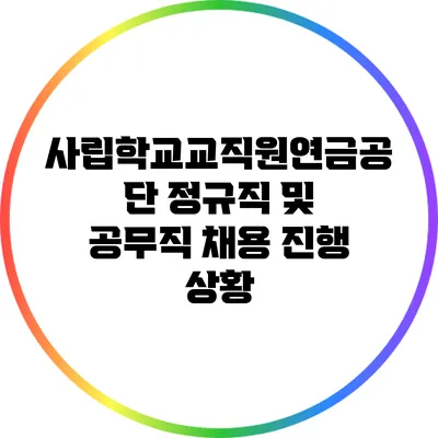 사립학교교직원연금공단 정규직 및 공무직 채용 진행 상황