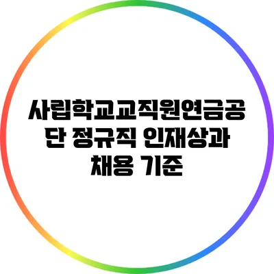 사립학교교직원연금공단 정규직 인재상과 채용 기준