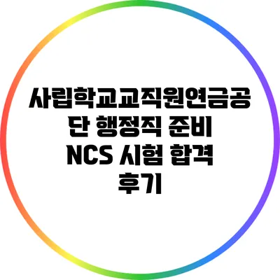 사립학교교직원연금공단 행정직 준비 NCS 시험 합격 후기
