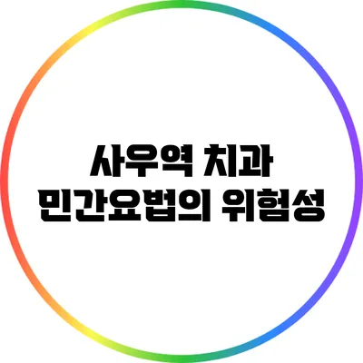 사우역 치과 민간요법의 위험성