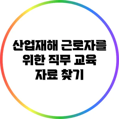 산업재해 근로자를 위한 직무 교육 자료 찾기
