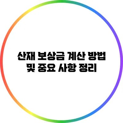 산재 보상금 계산 방법 및 중요 사항 정리