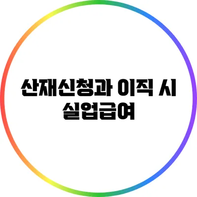 산재신청과 이직 시 실업급여