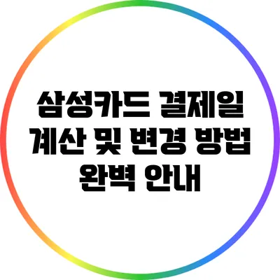 삼성카드 결제일 계산 및 변경 방법 완벽 안내