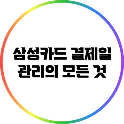 삼성카드 결제일 관리의 모든 것