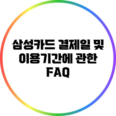 삼성카드 결제일 및 이용기간에 관한 FAQ