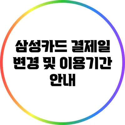 삼성카드 결제일 변경 및 이용기간 안내