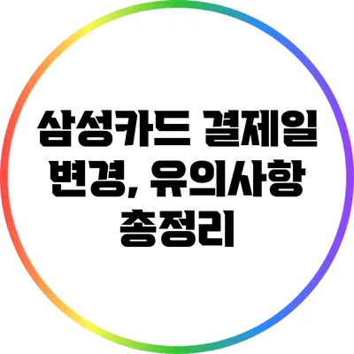 삼성카드 결제일 변경, 유의사항 총정리