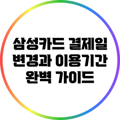 삼성카드 결제일 변경과 이용기간 완벽 가이드