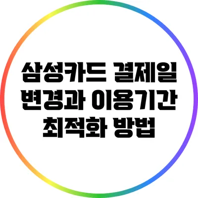 삼성카드 결제일 변경과 이용기간 최적화 방법