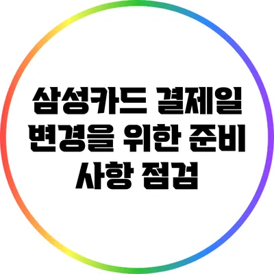 삼성카드 결제일 변경을 위한 준비 사항 점검