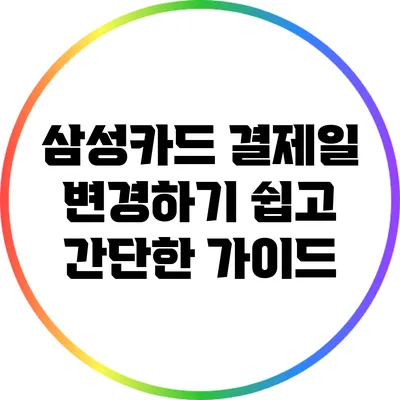 삼성카드 결제일 변경하기: 쉽고 간단한 가이드