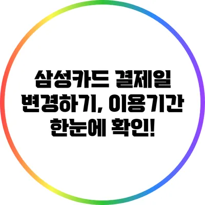 삼성카드 결제일 변경하기, 이용기간 한눈에 확인!