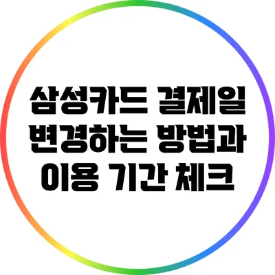 삼성카드 결제일 변경하는 방법과 이용 기간 체크
