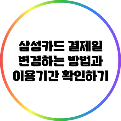 삼성카드 결제일 변경하는 방법과 이용기간 확인하기
