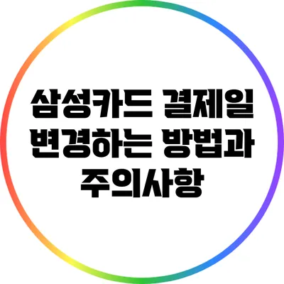 삼성카드 결제일 변경하는 방법과 주의사항