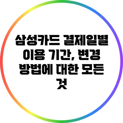 삼성카드 결제일별 이용 기간, 변경 방법에 대한 모든 것