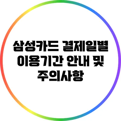 삼성카드 결제일별 이용기간 안내 및 주의사항
