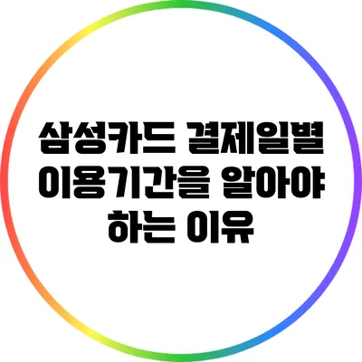 삼성카드 결제일별 이용기간을 알아야 하는 이유