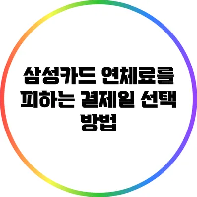 삼성카드 연체료를 피하는 결제일 선택 방법