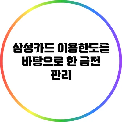 삼성카드 이용한도를 바탕으로 한 금전 관리