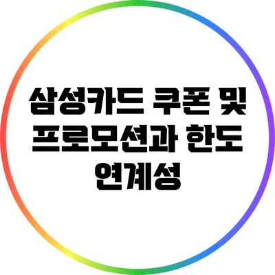 삼성카드 쿠폰 및 프로모션과 한도 연계성