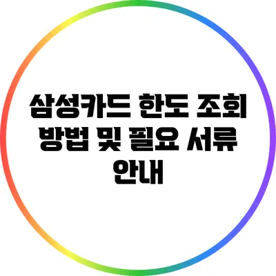 삼성카드 한도 조회 방법 및 필요 서류 안내