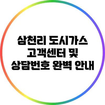 삼천리 도시가스 고객센터 및 상담번호 완벽 안내